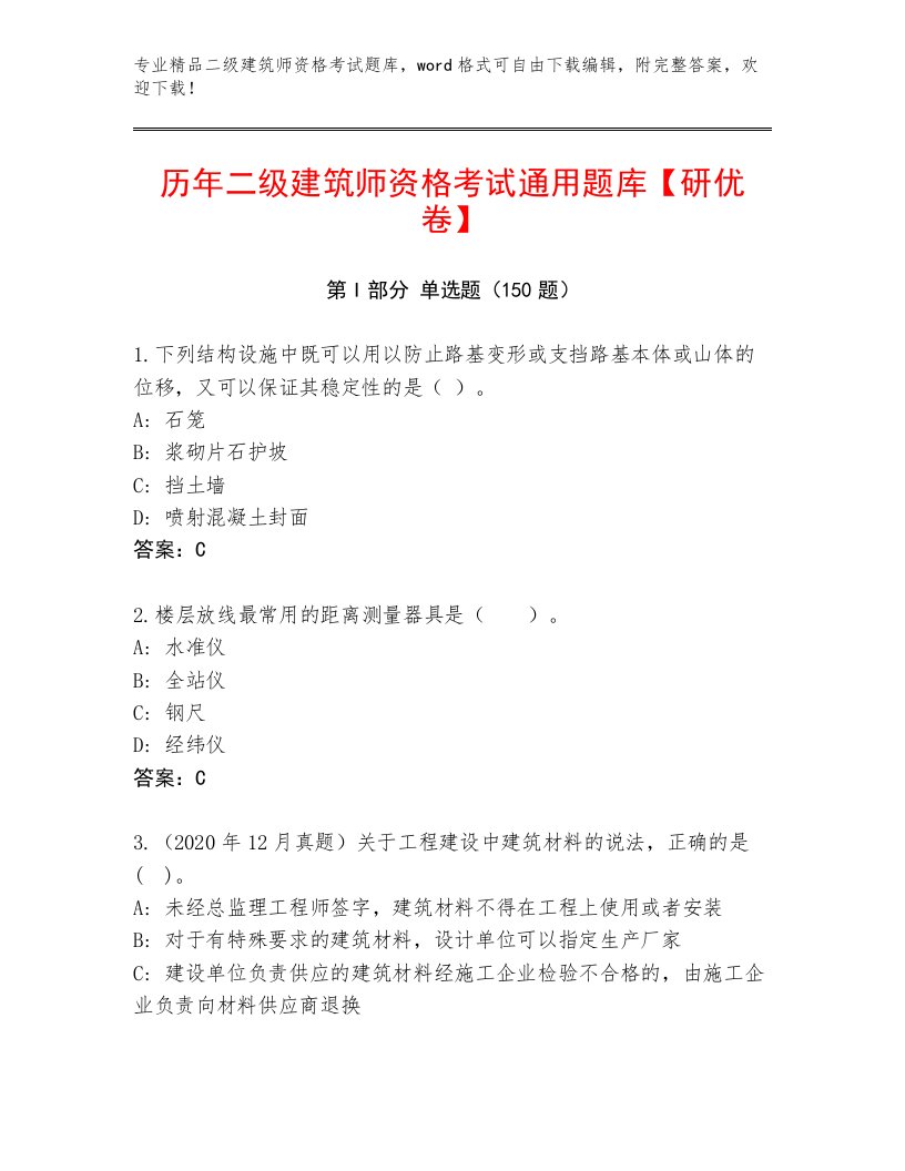 二级建筑师资格考试大全附答案（完整版）