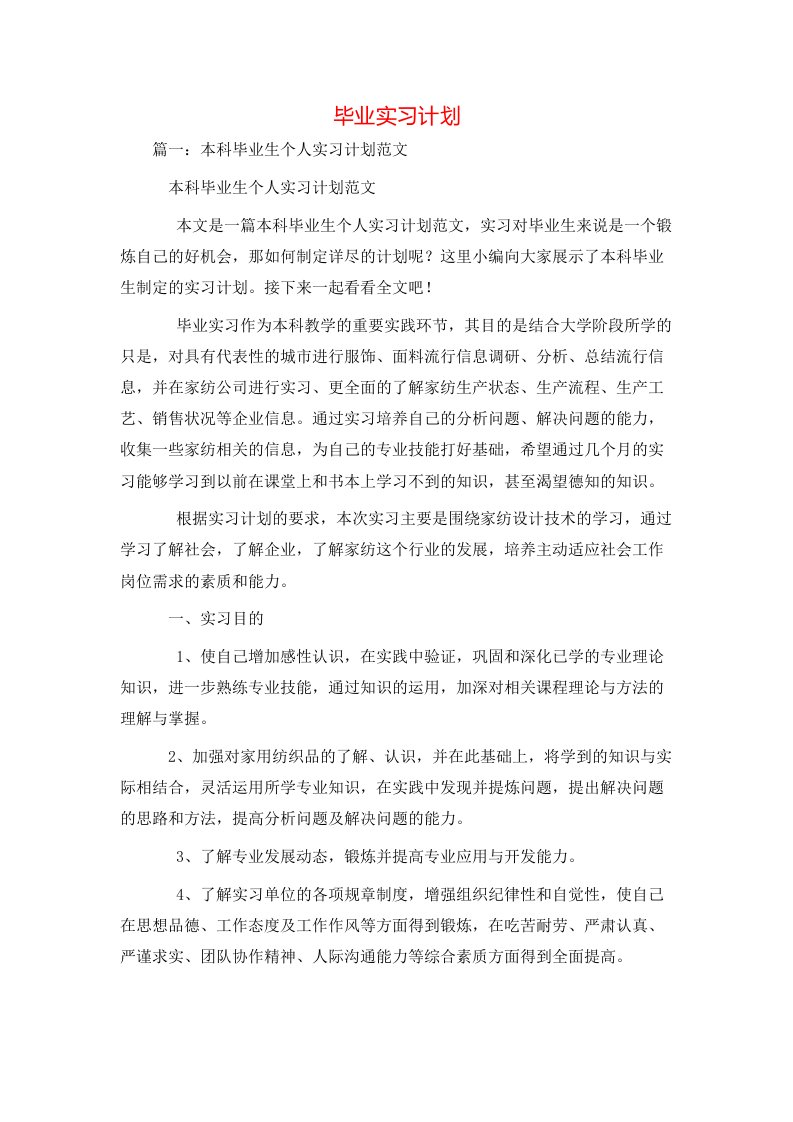 工作计划-毕业实习计划