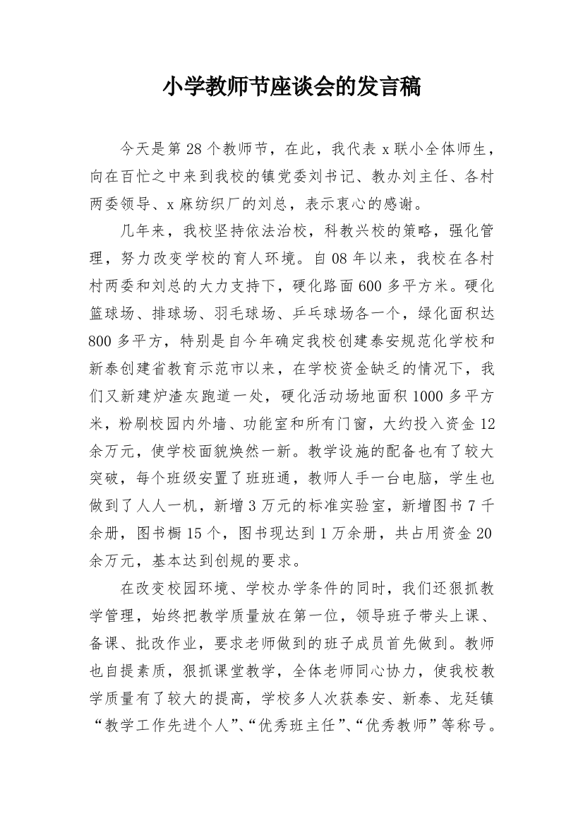 小学教师节座谈会的发言稿