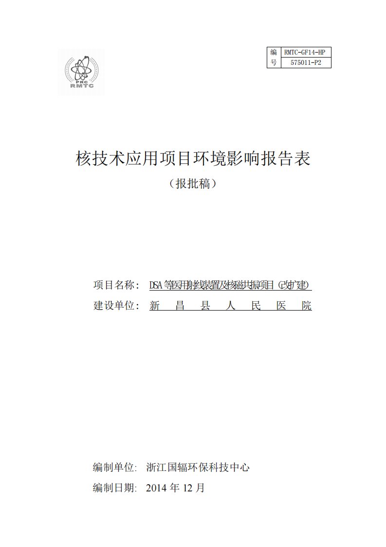 DSA等医用射线装置及核磁共振改扩建新昌县南明街道环评报告