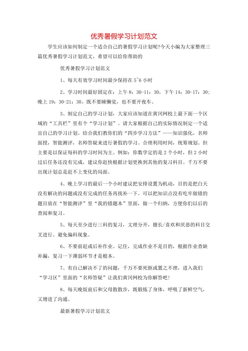 优秀暑假学习计划范文