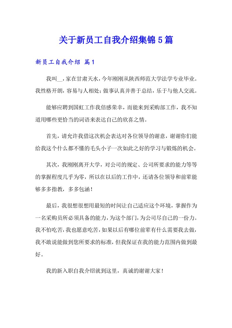 关于新员工自我介绍集锦5篇