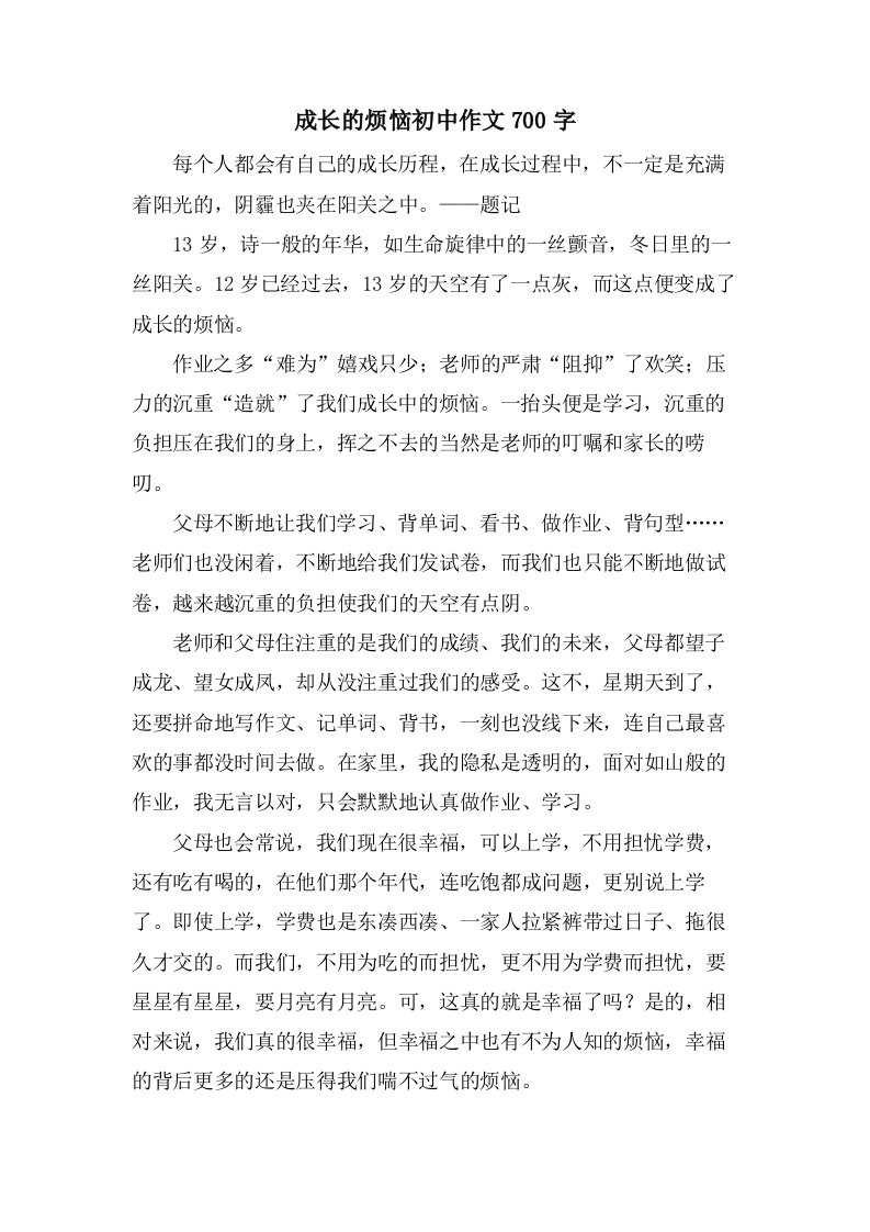 成长的烦恼初中作文700字