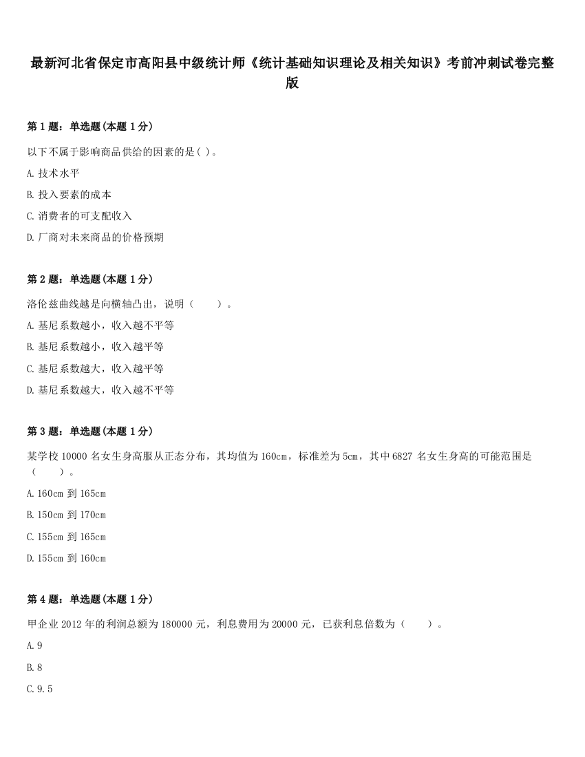 最新河北省保定市高阳县中级统计师《统计基础知识理论及相关知识》考前冲刺试卷完整版