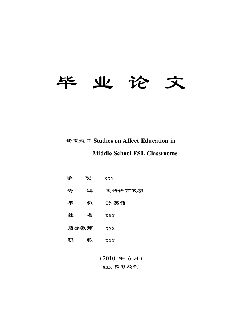 英语毕业论文Studies-on-Affect-Education-in-Middle-School-ESL-C