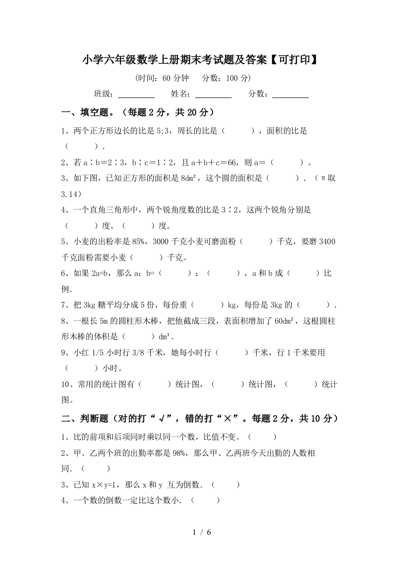 小学六年级数学上册期末考试题及答案【可打印】