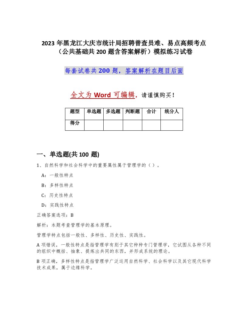 2023年黑龙江大庆市统计局招聘普查员难易点高频考点公共基础共200题含答案解析模拟练习试卷