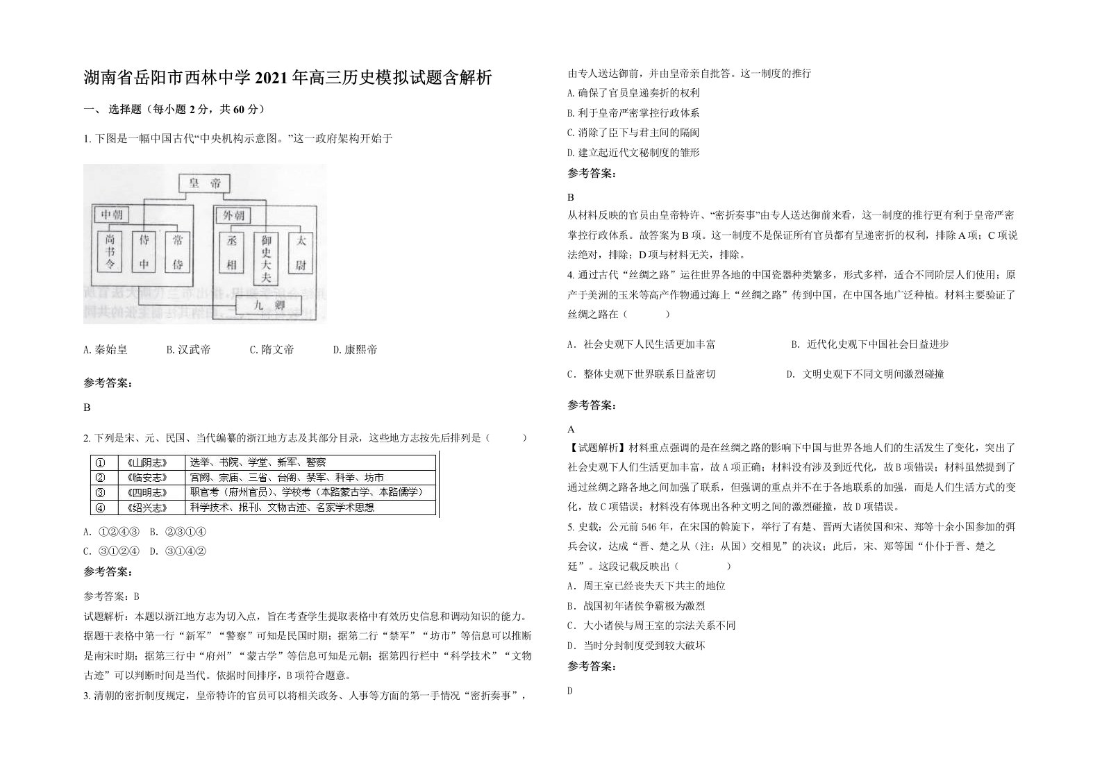 湖南省岳阳市西林中学2021年高三历史模拟试题含解析