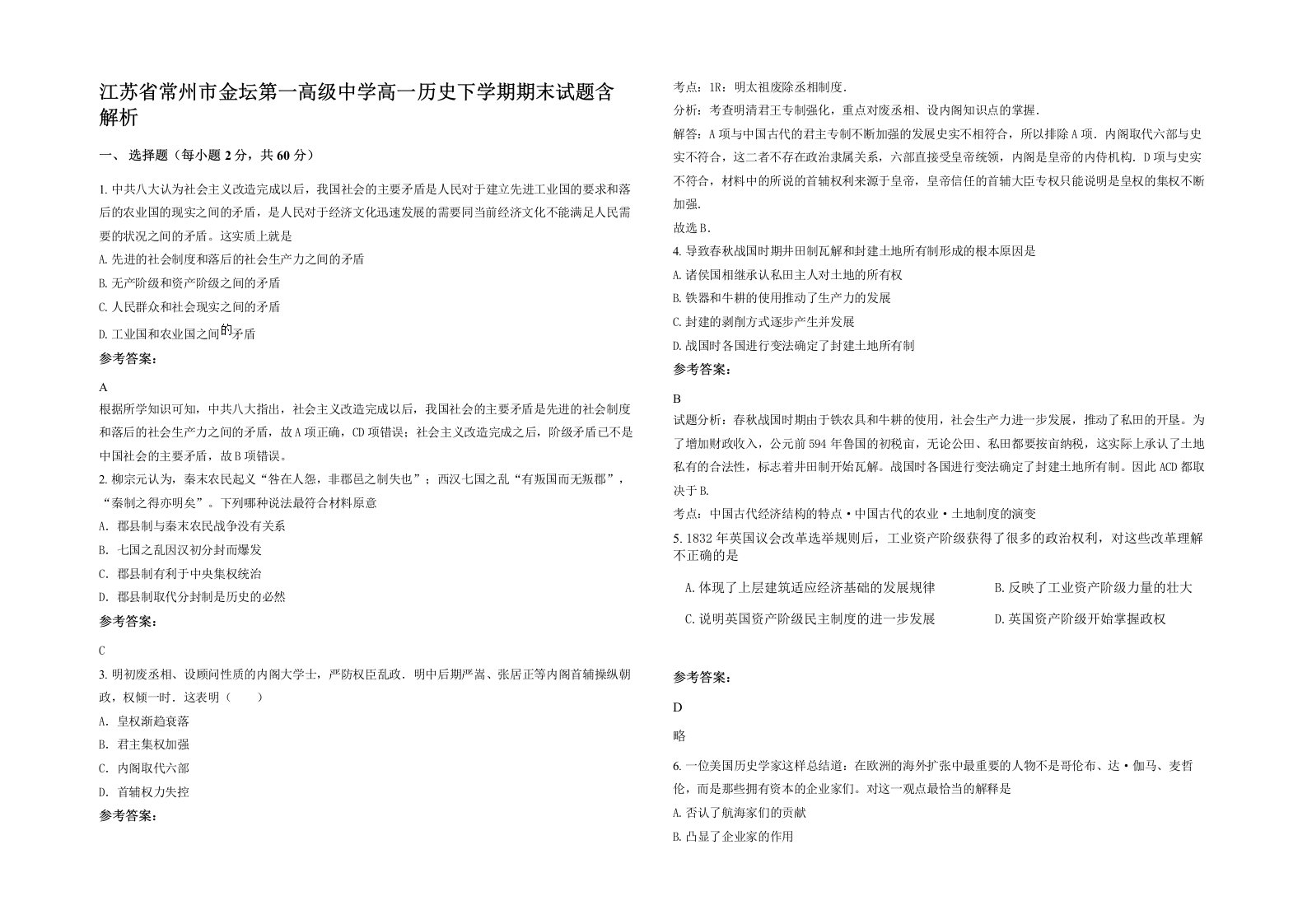 江苏省常州市金坛第一高级中学高一历史下学期期末试题含解析