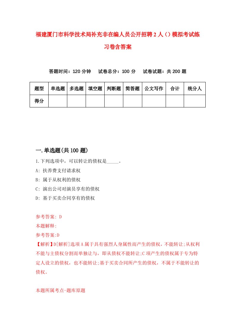 福建厦门市科学技术局补充非在编人员公开招聘2人模拟考试练习卷含答案第3期