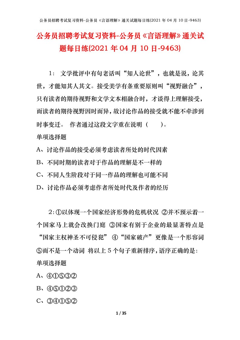 公务员招聘考试复习资料-公务员言语理解通关试题每日练2021年04月10日-9463