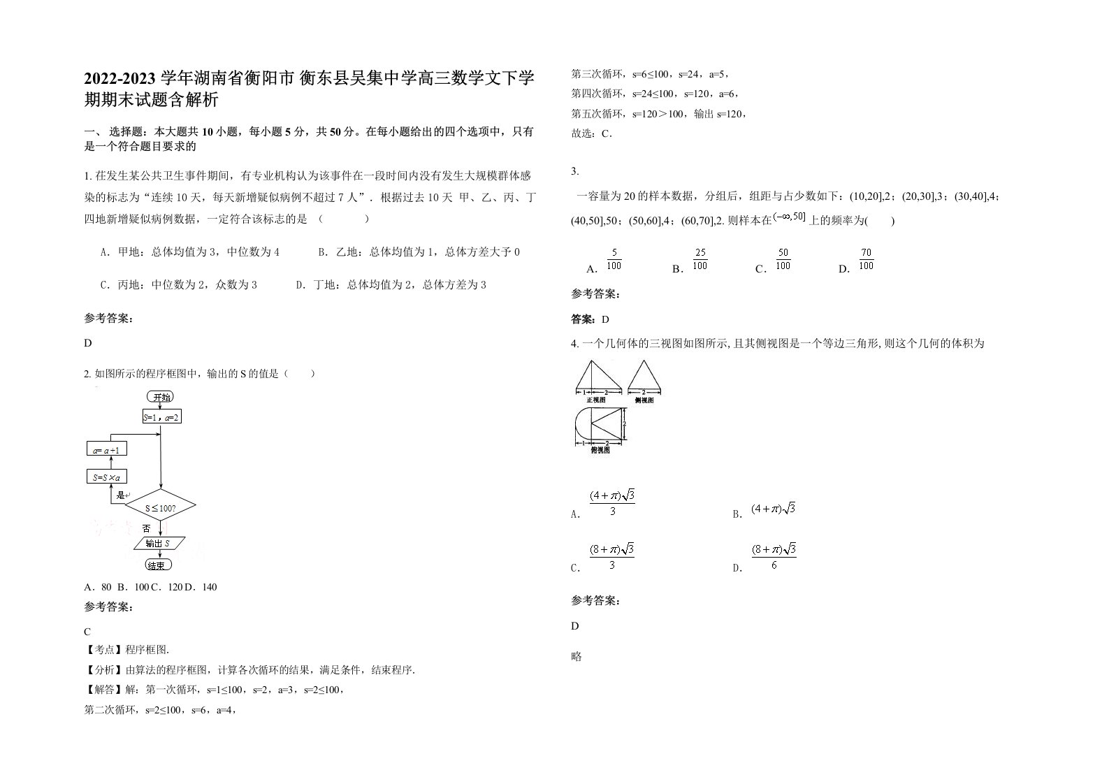 2022-2023学年湖南省衡阳市衡东县吴集中学高三数学文下学期期末试题含解析