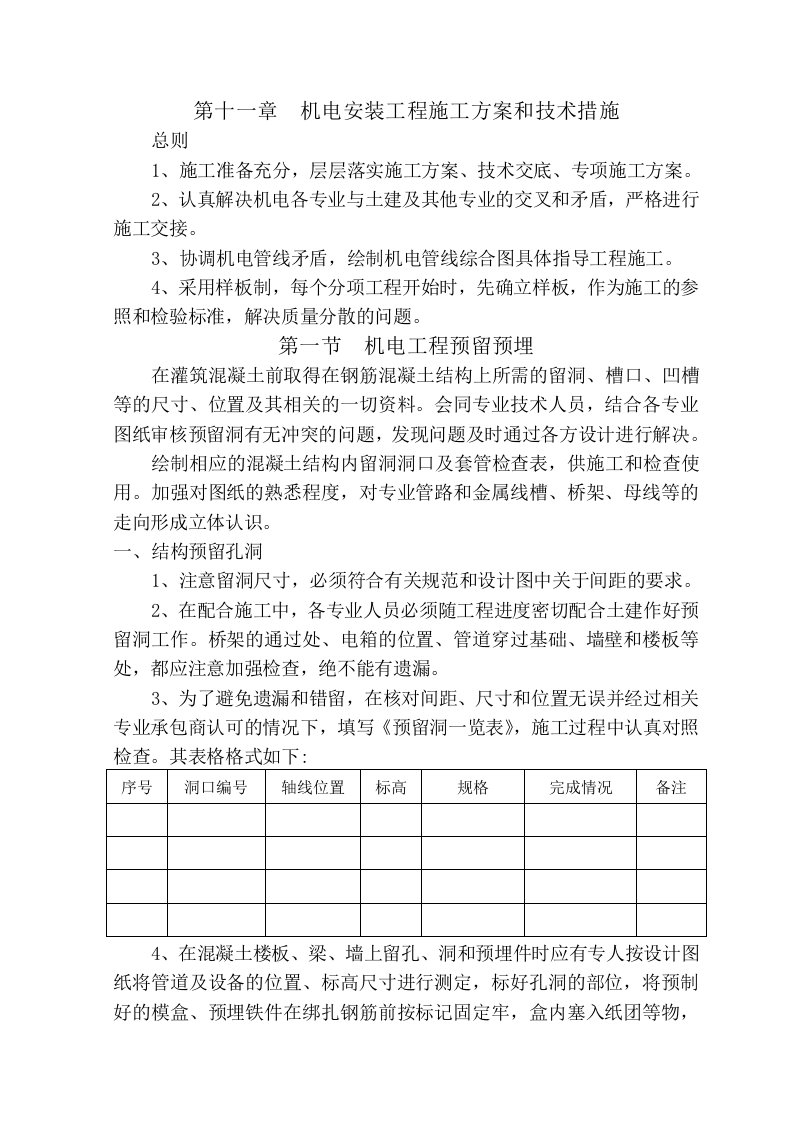 机电安装工程施工方案范本和技术措施