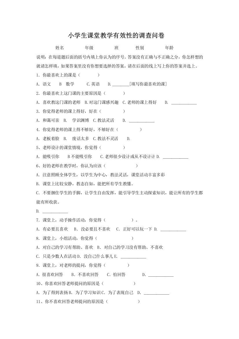 小学生课堂教学有效性的调查问卷