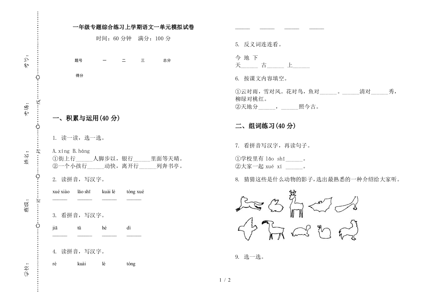 一年级专题综合练习上学期语文一单元模拟试卷