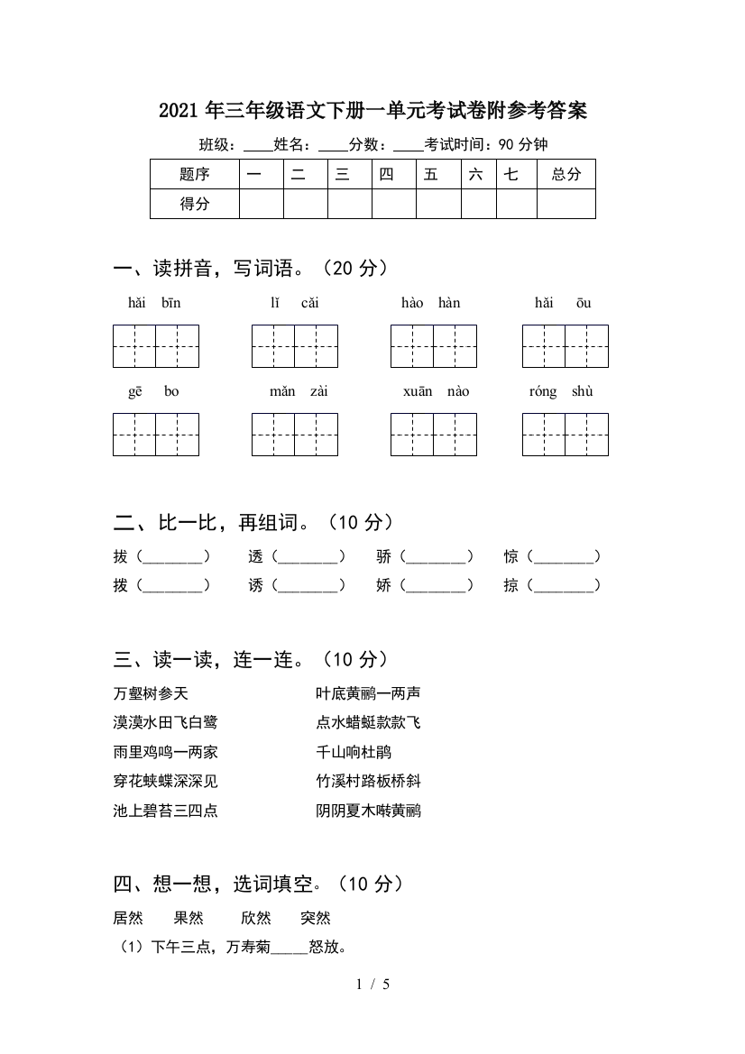 2021年三年级语文下册一单元考试卷附参考答案