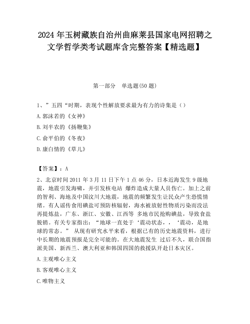 2024年玉树藏族自治州曲麻莱县国家电网招聘之文学哲学类考试题库含完整答案【精选题】