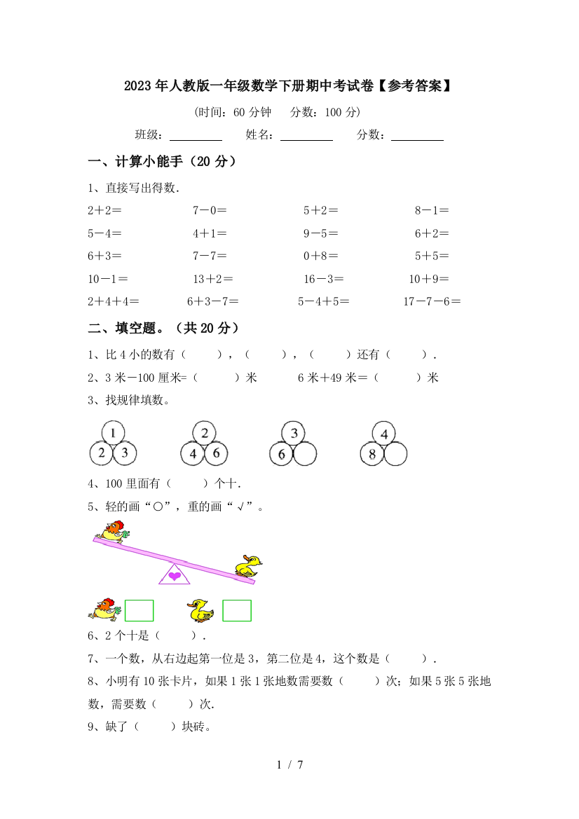 2023年人教版一年级数学下册期中考试卷【参考答案】