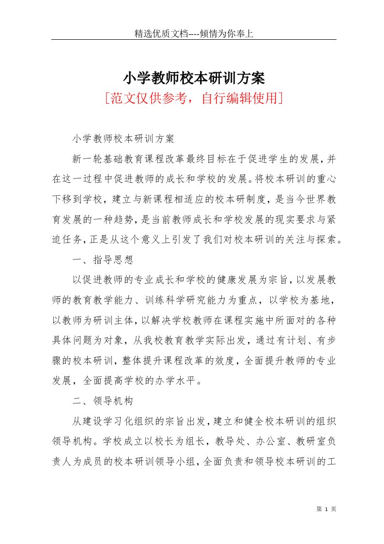 小学教师校本研训方案(共6页)