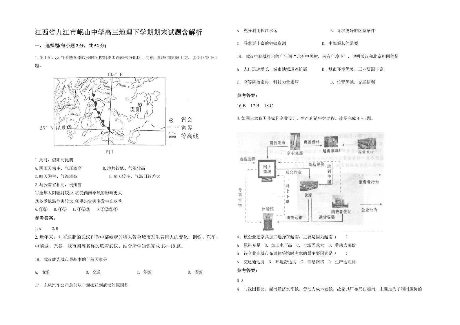 江西省九江市岷山中学高三地理下学期期末试题含解析