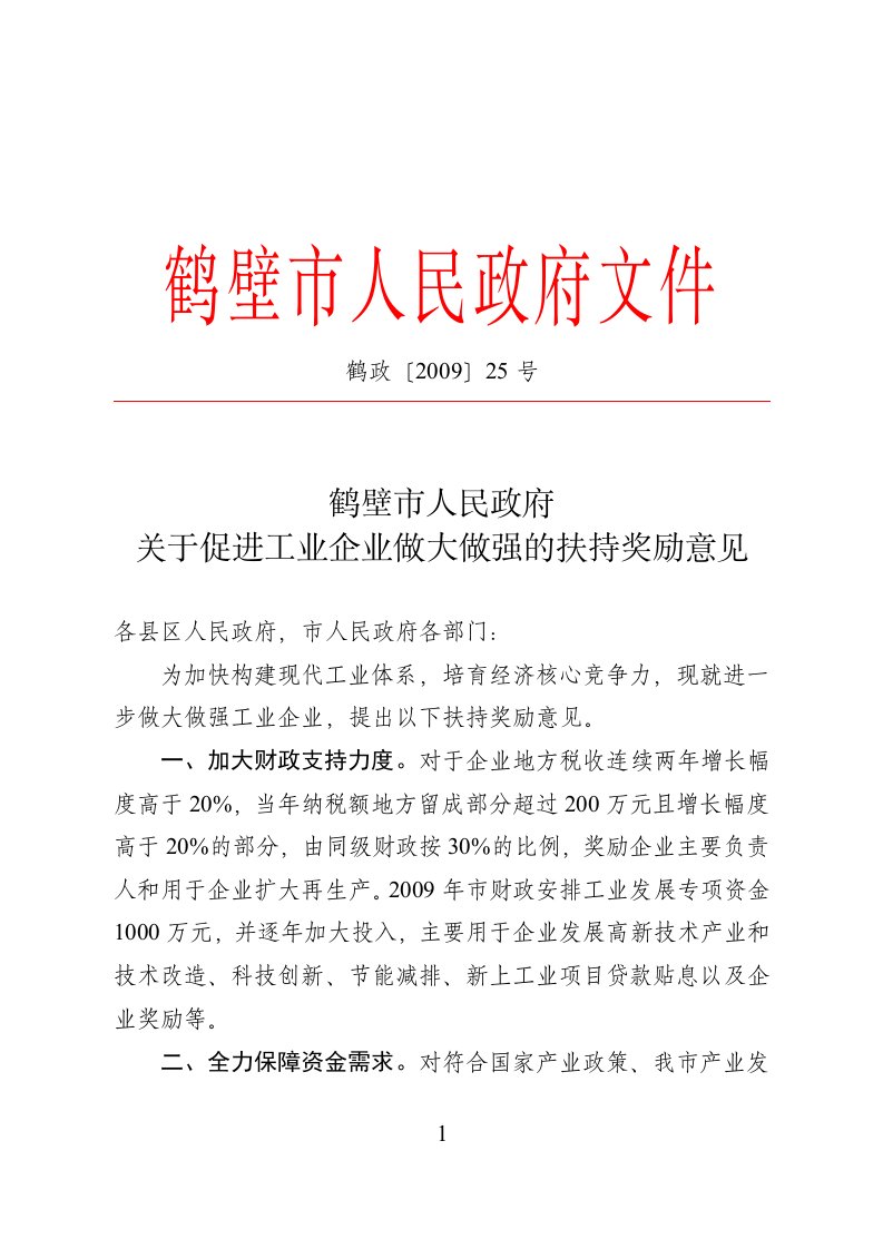 鹤政〔2009〕25号鹤壁市人民政府关于促进工业企业做大做强的扶持奖励意见