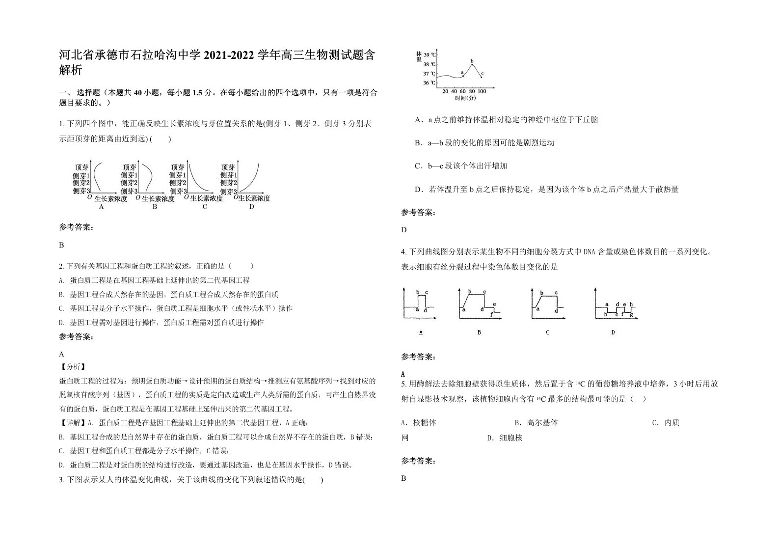 河北省承德市石拉哈沟中学2021-2022学年高三生物测试题含解析