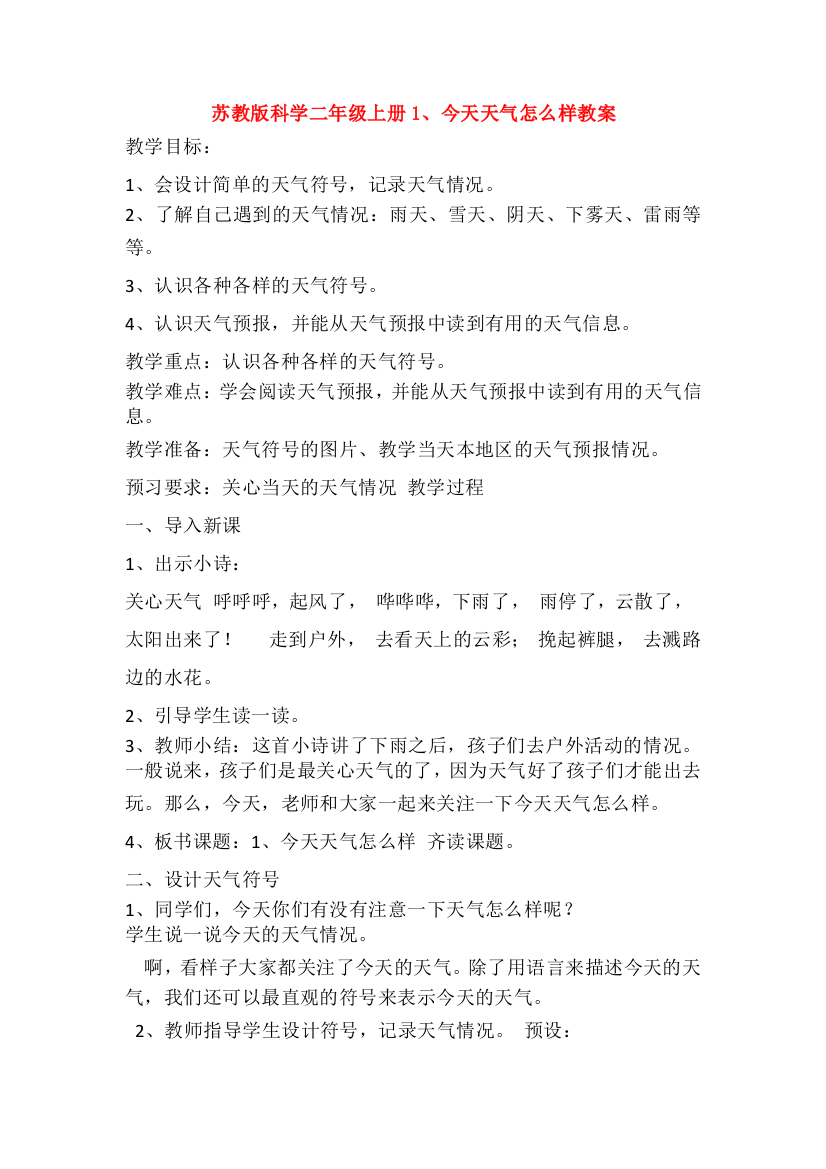 最新苏教版科学二年级上册1、今天天气怎么样教案