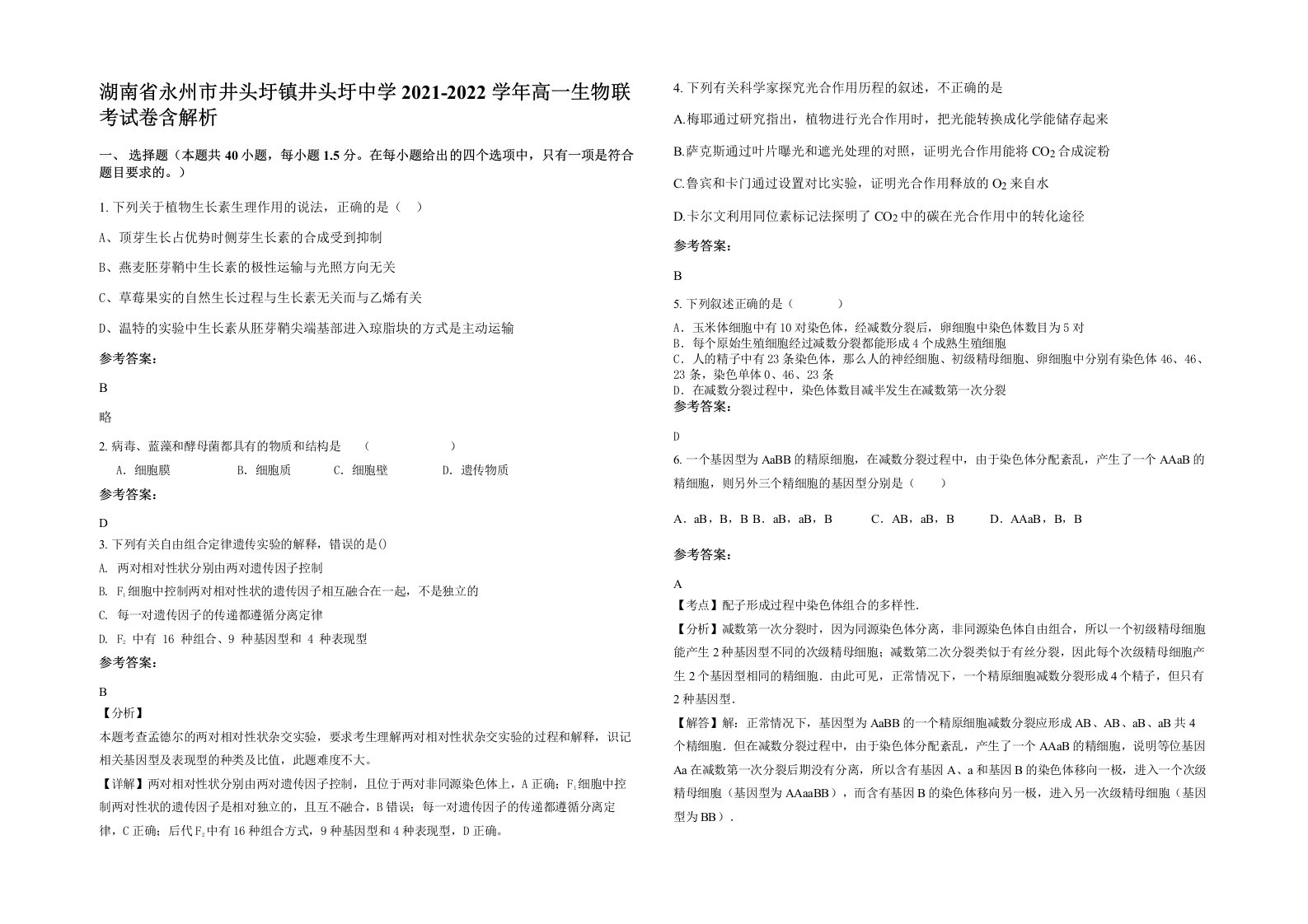 湖南省永州市井头圩镇井头圩中学2021-2022学年高一生物联考试卷含解析