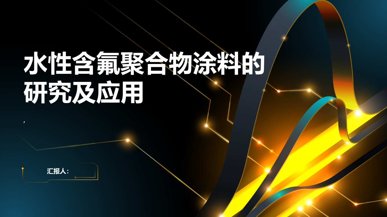 水性含氟聚合物涂料的研究及应用