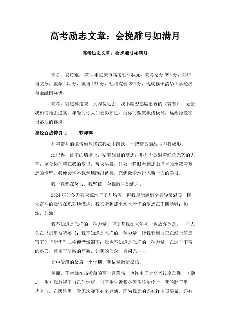 高考励志文章会挽雕弓如满月