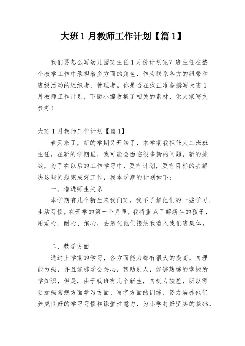 大班1月教师工作计划【篇1】