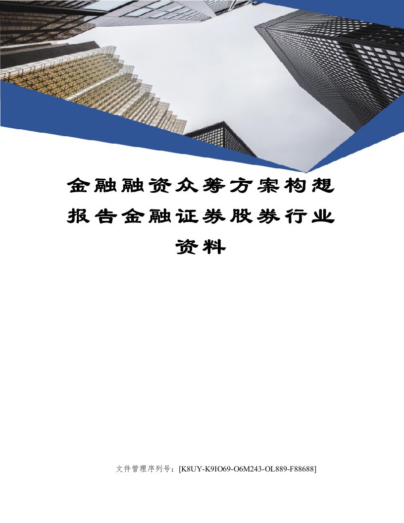 金融融资众筹方案构想报告金融证券股券行业资料