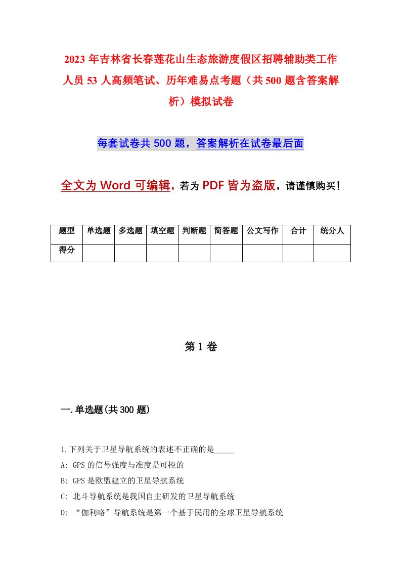 2023年吉林省长春莲花山生态旅游度假区招聘辅助类工作人员53人高频笔试历年难易点考题共500题含答案解析模拟试卷