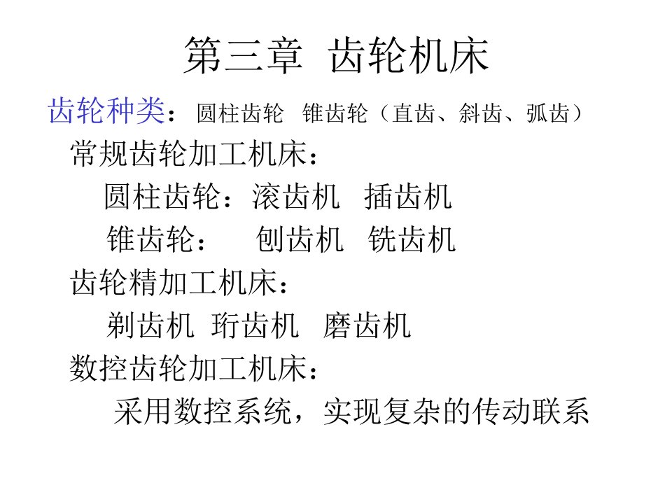 3第一篇机械制造技术装备及设计第三章齿轮机床