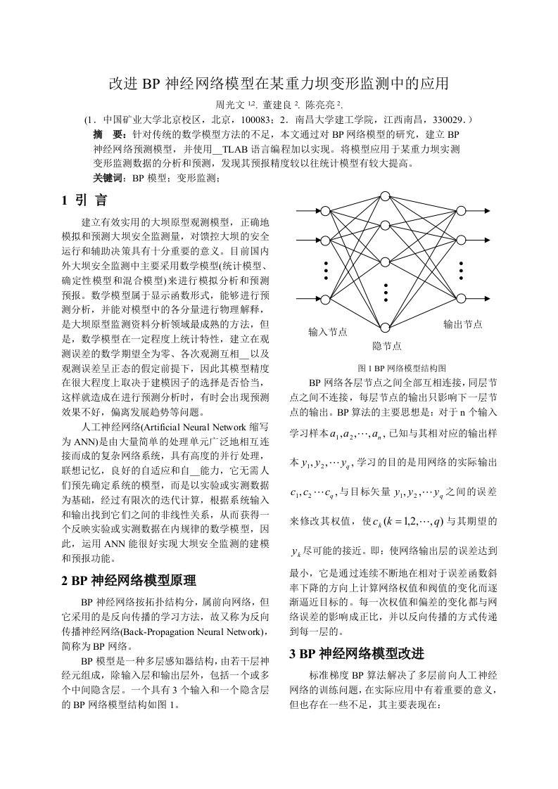 改进BP神经网络模型在某重力坝变形监测中的应用