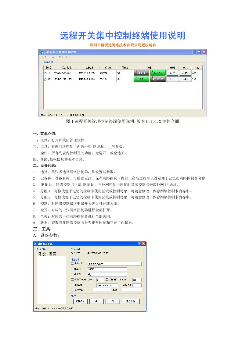 网络远程电源开关集中控制使用方案