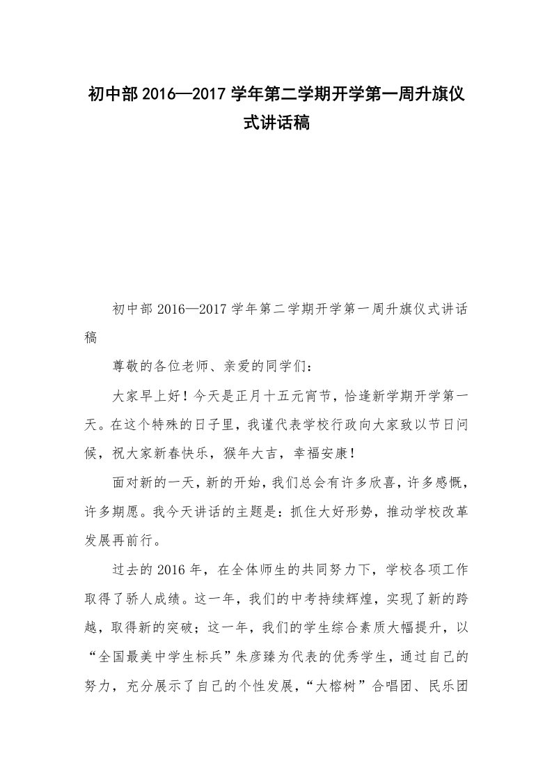 初中部2016—2017学年第二学期开学第一周升旗仪式讲话稿