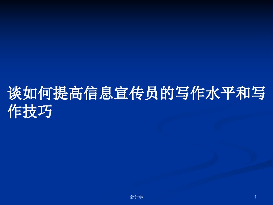 谈如何提高信息宣传员的写作水平和写作技巧PPT学习教案