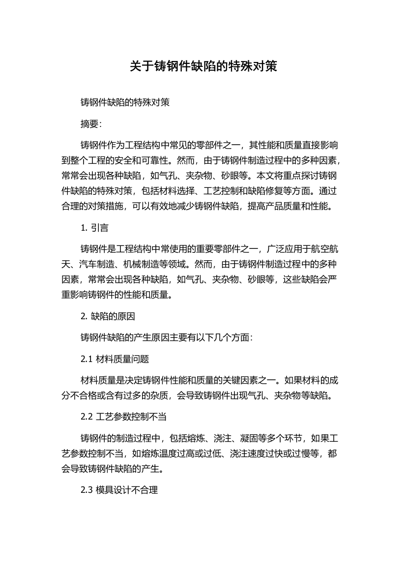 关于铸钢件缺陷的特殊对策