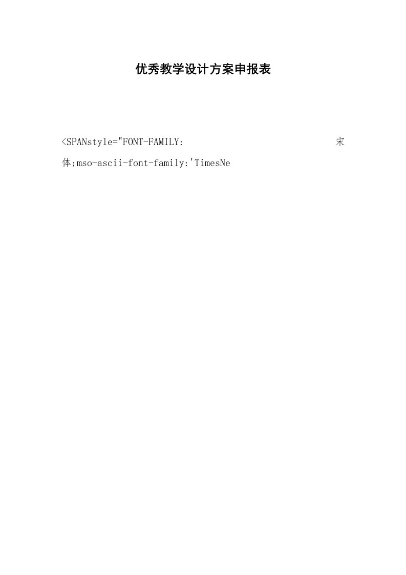优秀教学设计方案申报表