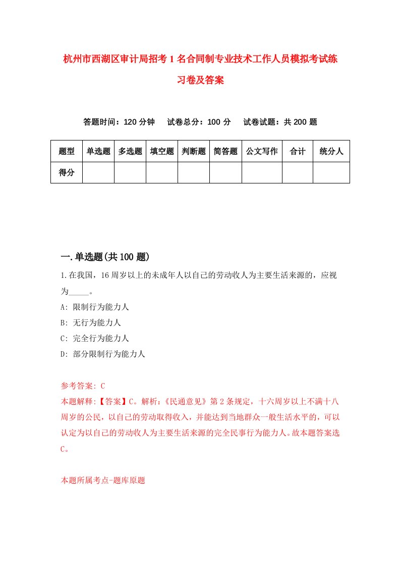 杭州市西湖区审计局招考1名合同制专业技术工作人员模拟考试练习卷及答案5