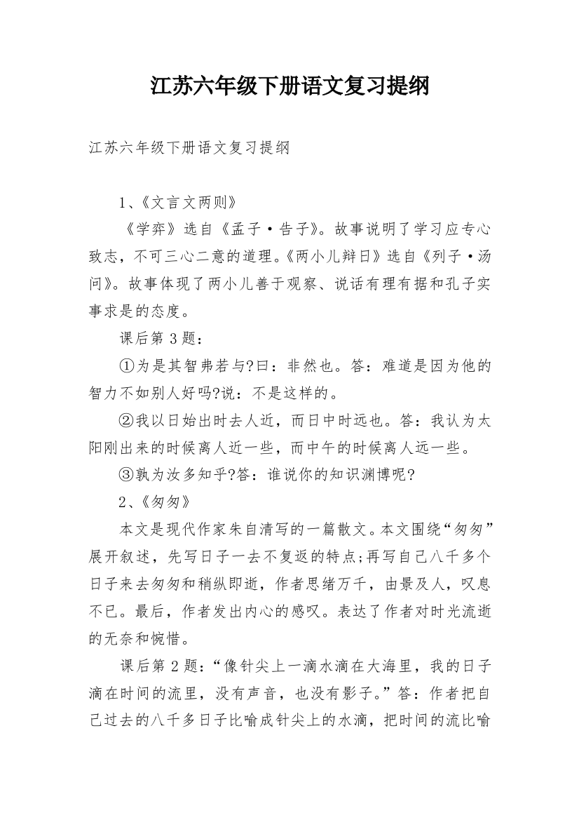 江苏六年级下册语文复习提纲