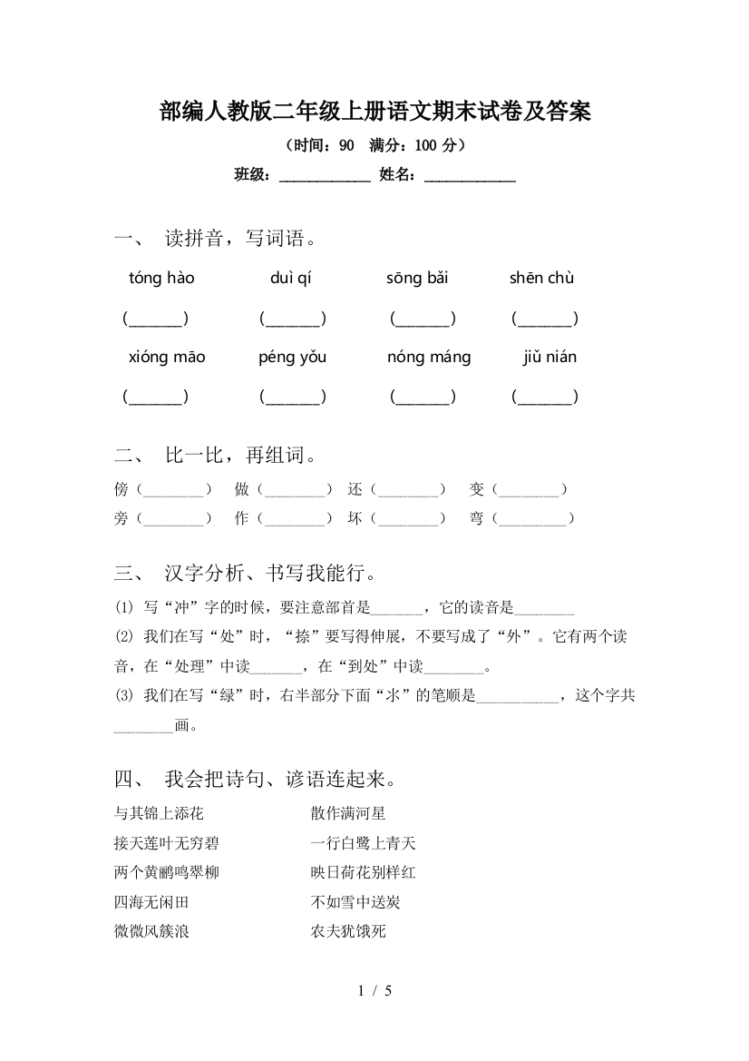 部编人教版二年级上册语文期末试卷及答案