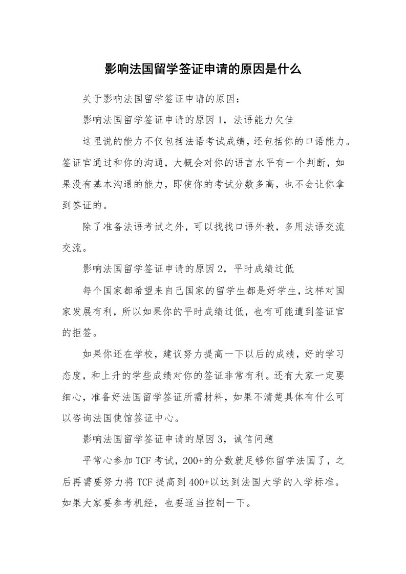 影响法国留学签证申请的原因是什么