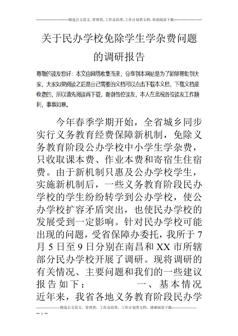 关于民办学校免除学生学杂费问题的调研报告