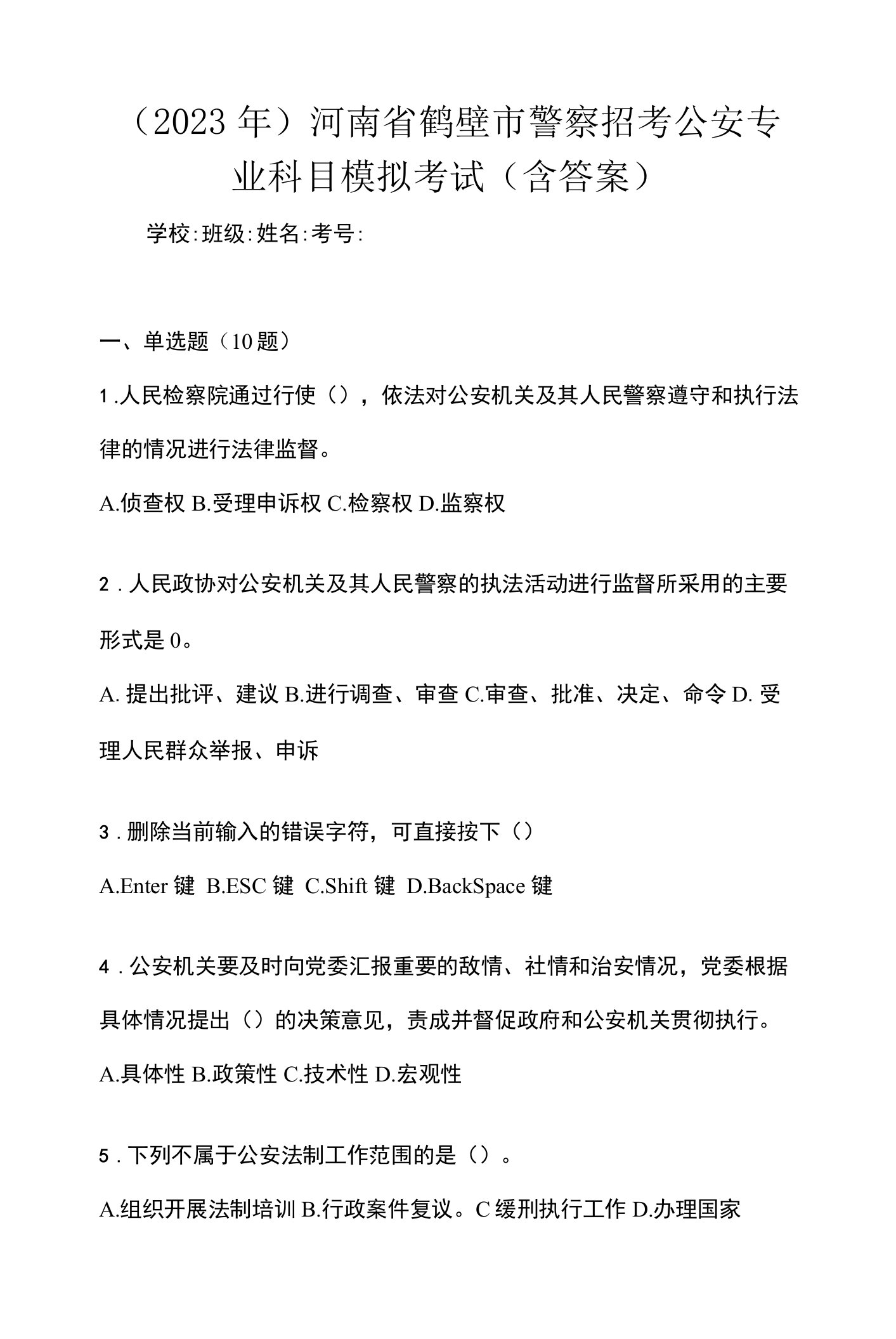 （2023年）河南省鹤壁市警察招考公安专业科目模拟考试(含答案)