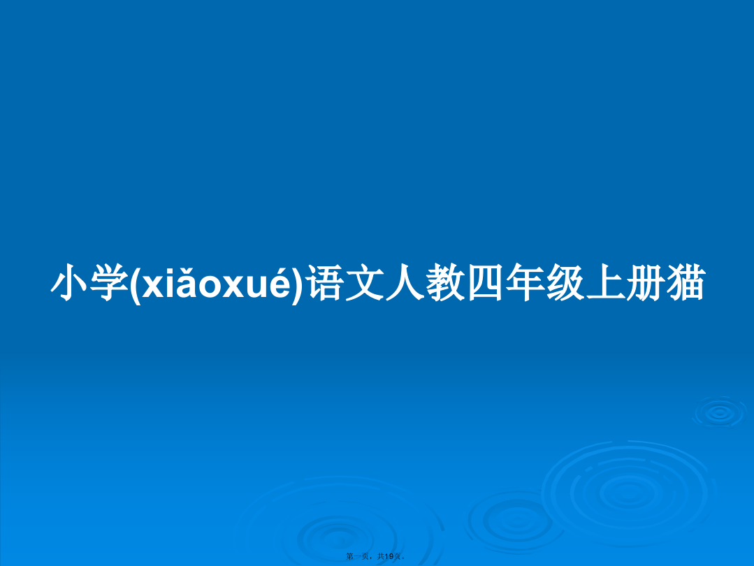 小学语文人教四年级上册猫学习教案