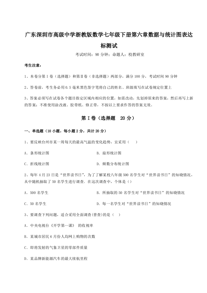 难点解析广东深圳市高级中学浙教版数学七年级下册第六章数据与统计图表达标测试试卷（详解版）