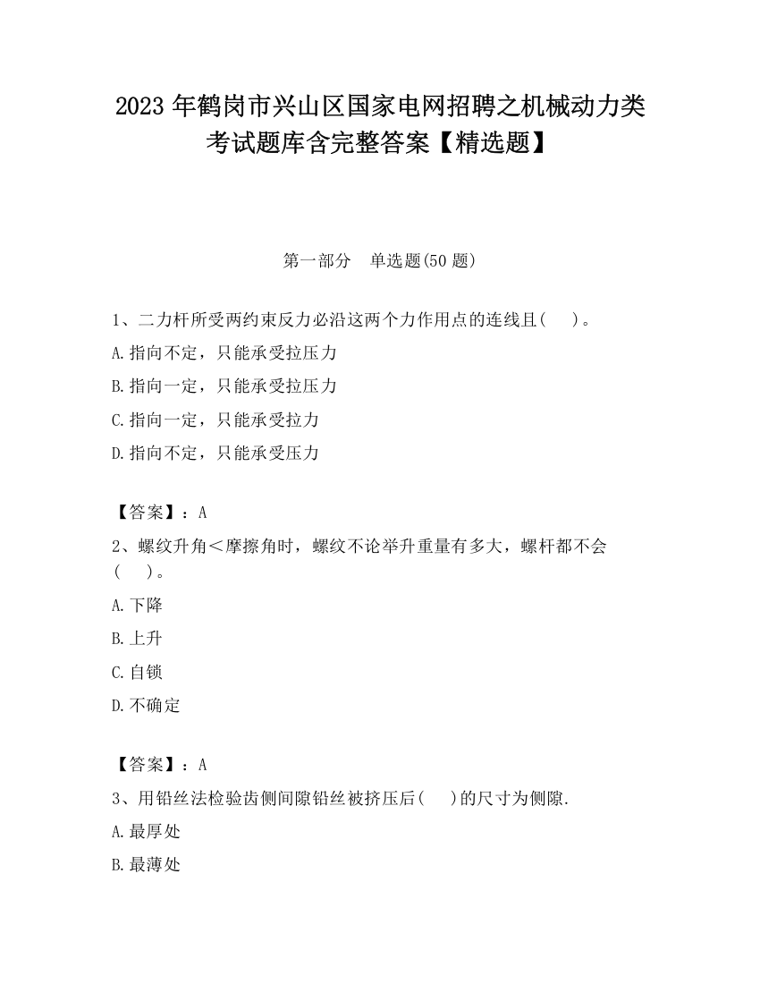 2023年鹤岗市兴山区国家电网招聘之机械动力类考试题库含完整答案【精选题】