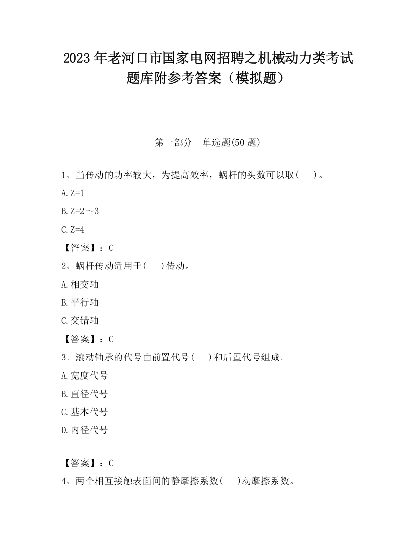 2023年老河口市国家电网招聘之机械动力类考试题库附参考答案（模拟题）